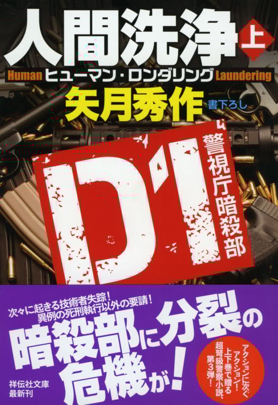 D1警視庁暗殺部 人間洗浄 (上) (祥伝社文庫)