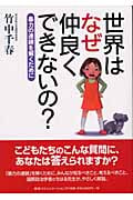 世界はなぜ仲良くできないの? 暴力の連鎖を解くために