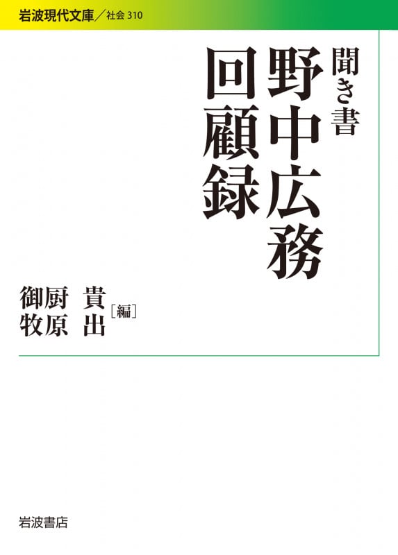 聞き書 野中広務回顧録 (岩波現代文庫 社会310)