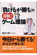 「負けるが勝ち」の逆転!ゲーム理論 (PHP文庫)