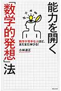 能力を開く「数学的発想」法
