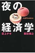 夜の経済学