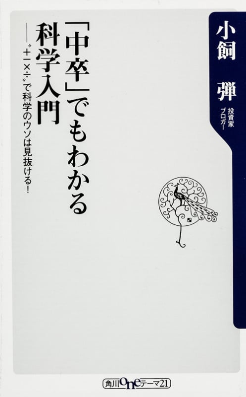 「中卒」でもわかる科学入門 “+-×÷”で科学のウソは見抜ける! (角川oneテーマ21)
