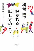 初対面で好かれる話し方のコツ