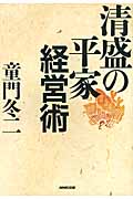 清盛の平家経営術の詳細を見る