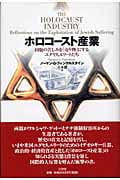 ホロコースト産業 同胞の苦しみを「売り物」にするユダヤ人エリートたち