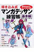 描き込み式マンガデッサン練習帳 基本編