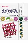 おりがみ ねじり折り―藤本修三ワールド