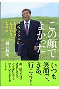 この顔でよかった コンプレックスがあるから人は幸せになれる