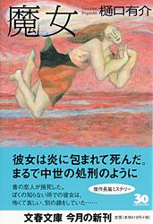 魔女 (文春文庫)の詳細を見る