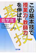 この基本技で授業力・教師力を伸ばす 低学年
