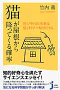 猫が屋根から降ってくる確率 世の中の出来事は猫と科学で解明できる (じっぴコンパクト新書 227)の詳細を見る