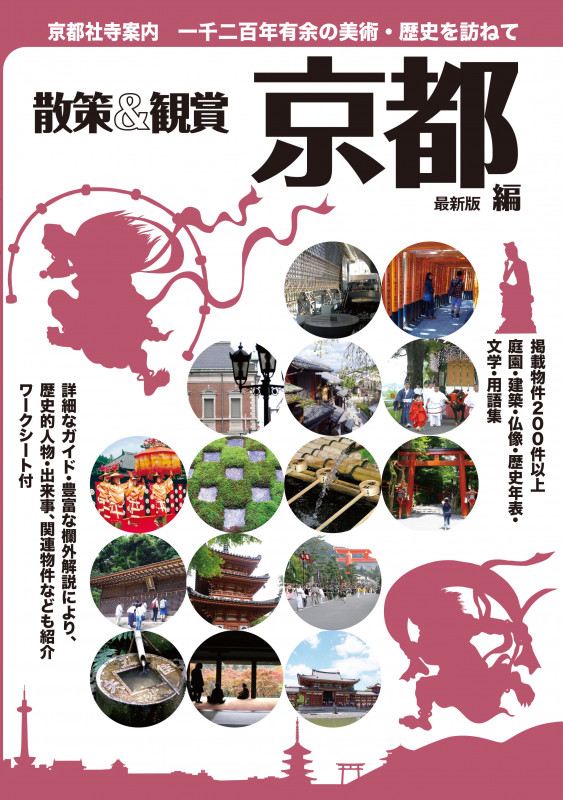 散策&観賞 京都編 最新版 京都社寺案内 一千二百年の美術・歴史を訪ねて