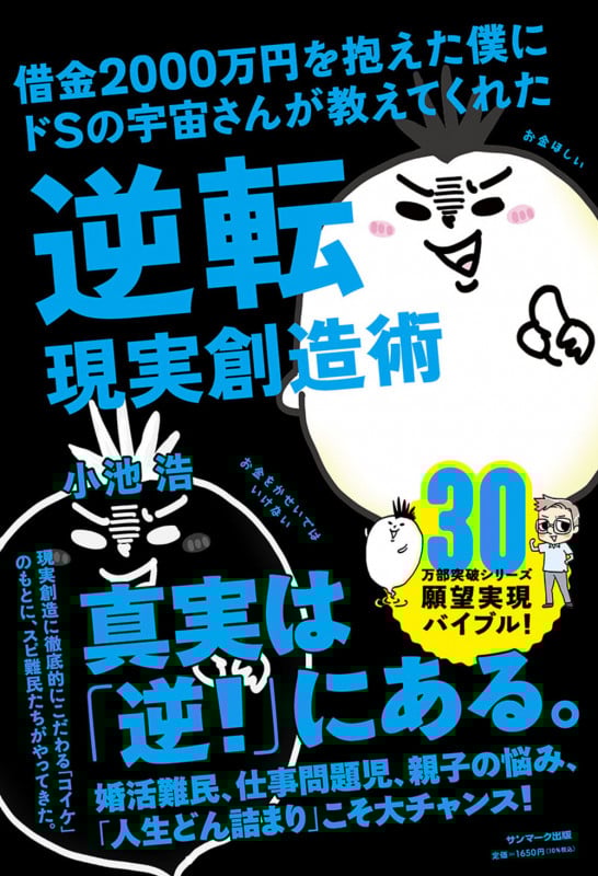 借金2000万円を抱えた僕にドSの宇宙さんが教えてくれた逆転現実創造術