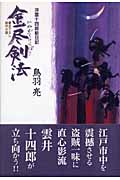 金尽剣法 浮雲十四郎斬日記