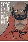 ギョッとする江戸の絵画