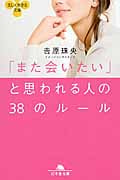「また会いたい」と思われる人の38のルール (幻冬舎文庫)