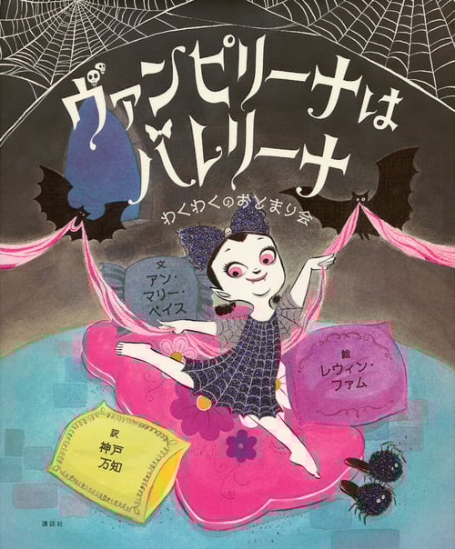 ヴァンピリーナはバレリーナ わくわくのおとまり会 (講談社の翻訳絵本)