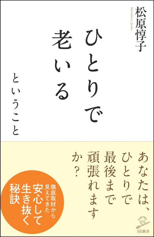 ひとりで老いるということ (SB新書 522)