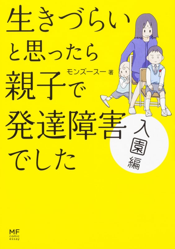 生きづらいと思ったら親子で発達障害でした 入園編 コミックエッセイ