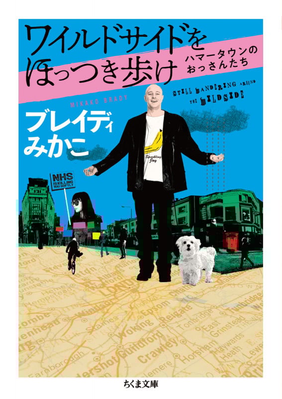 ワイルドサイドをほっつき歩け ハマータウンのおっさんたち (ちくま文庫 ふ-52-4)