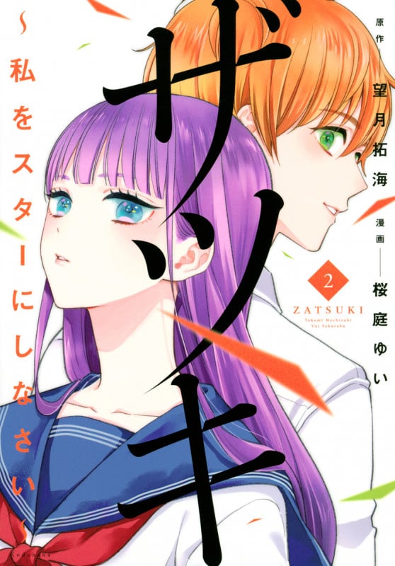 ザツキ ~私をスターにしなさい~ (2) (KCDX)