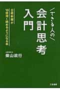 できる人の「会計思考」入門