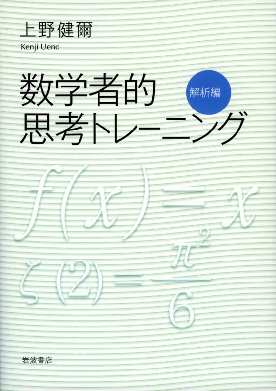 数学者的思考トレーニング 解析編
