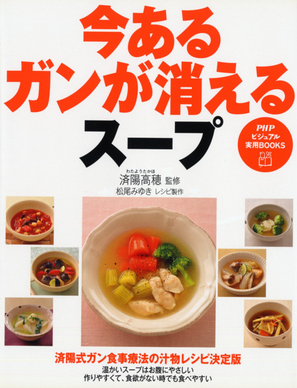 今あるガンが消えるスープ (PHPビジュアル実用BOOKS)