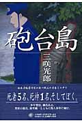 砲台島 (ハヤカワ・ミステリワールド)