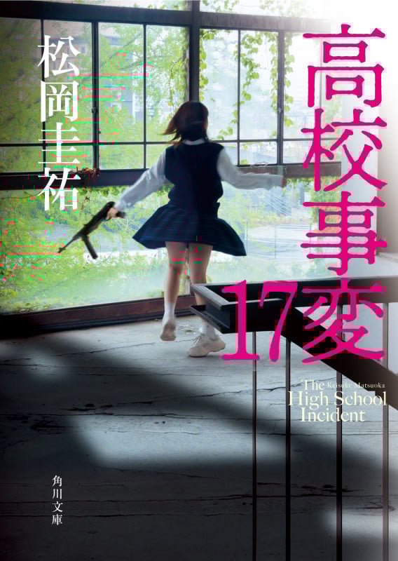 高校事変 17 (角川文庫)の詳細を見る