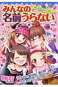 これでカンペキ!!みんなの名前うらない (ピチレモンブックス)