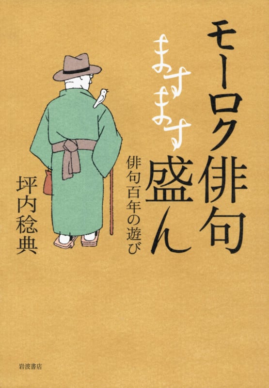 モーロク俳句ますます盛ん 俳句百年の遊び