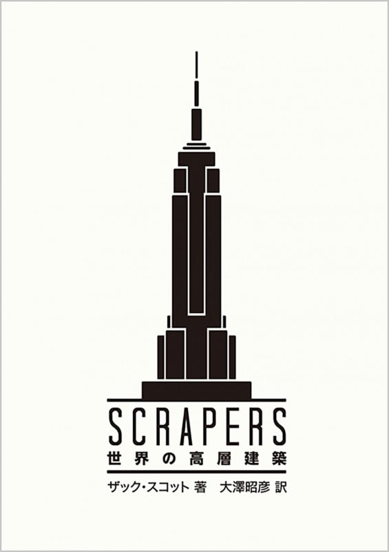 SCRAPERS 世界の高層建築