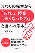 まわりの先生から「あれっ、授業うまくなったね」と言われる本。 無理なく取り組めて授業の腕が確実に上がる!