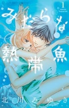 みだらな熱帯魚 (1) (フラワーCアルファ)