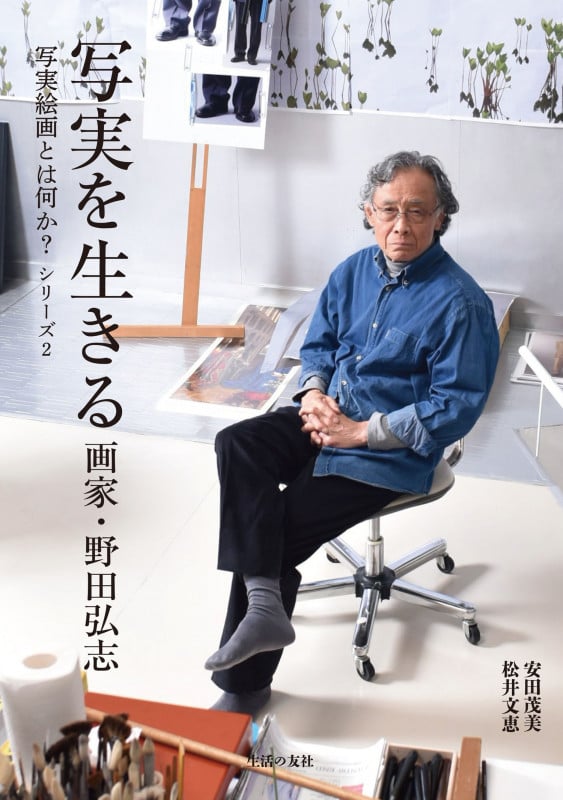 写実を生きる 画家・野田弘志 (写実絵画とは何か? シリーズ2)