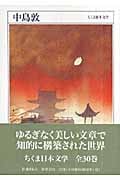 中島敦 (ちくま日本文学 012)