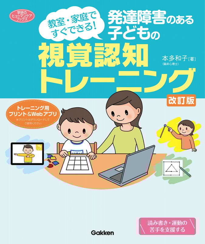 発達障害のある子どもの視覚認知トレーニング 改訂版 教室・家庭ですぐできる! (ヒューマンケアブックス)