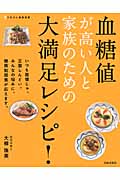 血糖値が高い人と家族のための大満足レシピ! (にちぶん健康食堂)