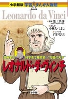 小学館版 学習まんが人物館 レオナルド・ダ・ヴィンチ (小学館版 学習まんが人物館)