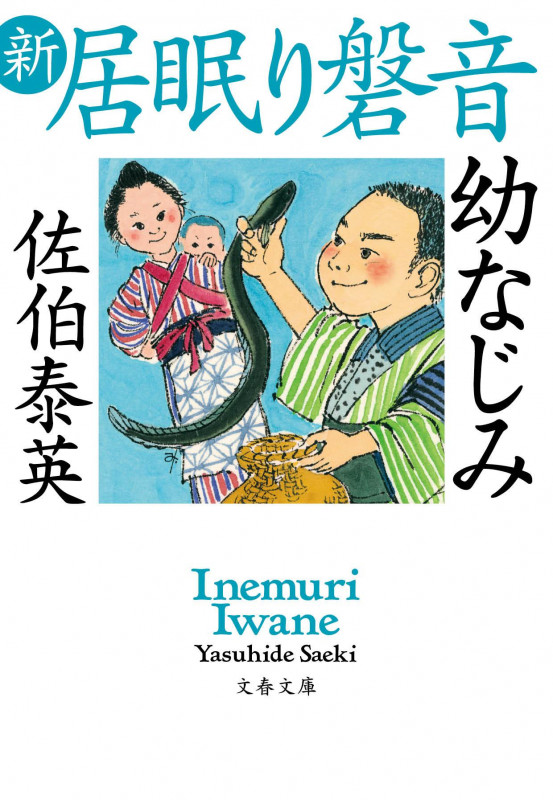 幼なじみ 新・居眠り磐音 (文春文庫)の詳細を見る