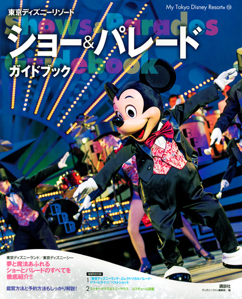 東京ディズニーリゾート ショー&パレードガイドブック (My Tokyo Disney Resort 130)の詳細を見る