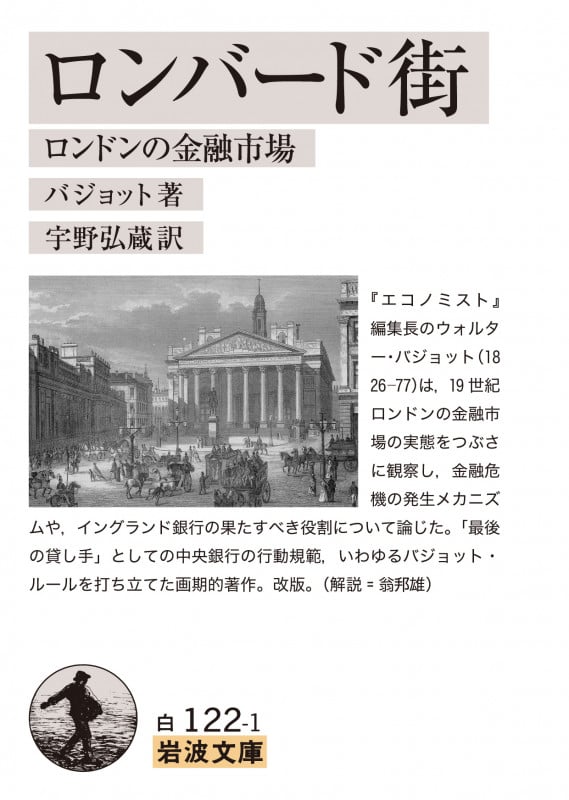 ロンバード街 ロンドンの金融市場 (岩波文庫)