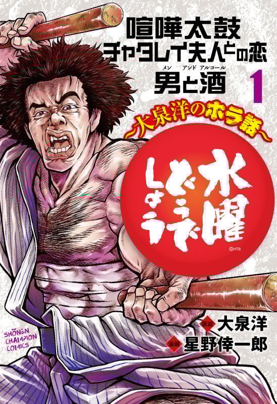 水曜どうでしょう ~大泉洋のホラ話~ 喧嘩太鼓/チャタレイ夫人との恋/男と酒 (1) (少年チャンピオンC)