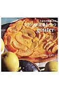 gouter(グテ) みんなが笑顔になるフランス定番のおやつの詳細を見る