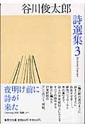 谷川俊太郎詩選集 3 (集英社文庫(日本))