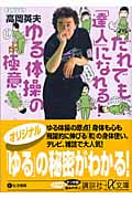 だれでも「達人」になれる!ゆる体操の極意 (講談社+α文庫)