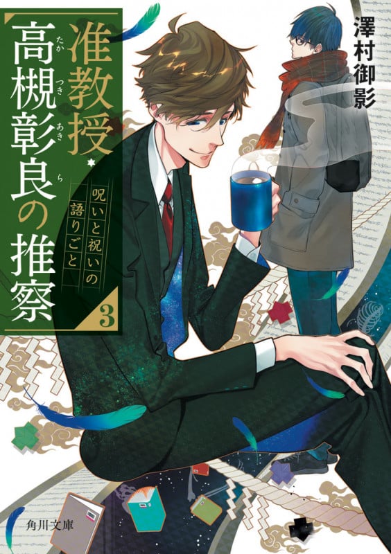 准教授・高槻彰良の推察 呪いと祝いの語りごと (3) (角川文庫)