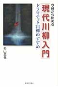 今日から始める現代川柳入門 ドラマチック川柳のすすめ